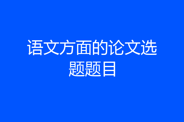 语文方面的论文选题题目