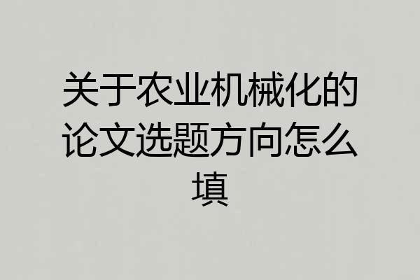 关于农业机械化的论文选题方向怎么填