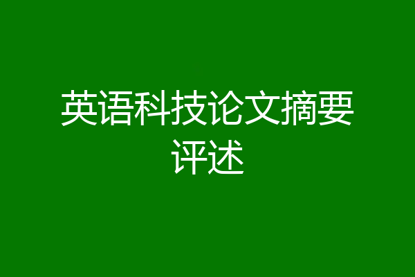 英语科技论文摘要评述