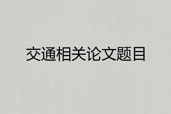交通相关论文题目
