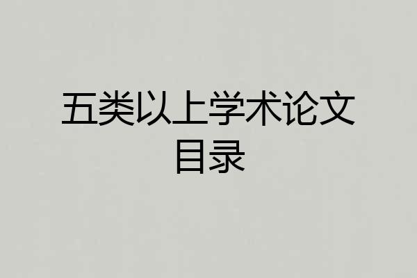 五类以上学术论文目录