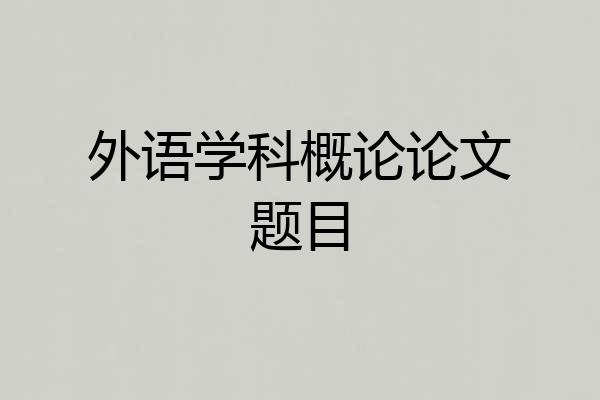 外语学科概论论文题目
