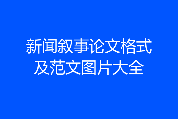 新闻叙事论文格式及范文图片大全