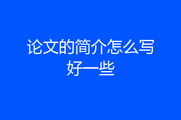 论文的简介怎么写好一些
