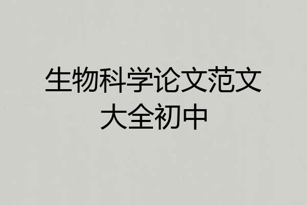 生物科学论文范文大全初中