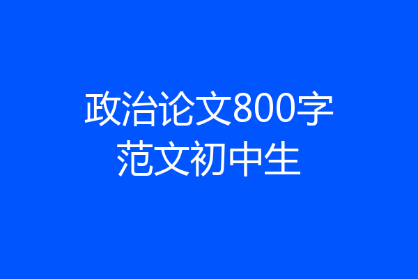 政治论文800字范文初中生