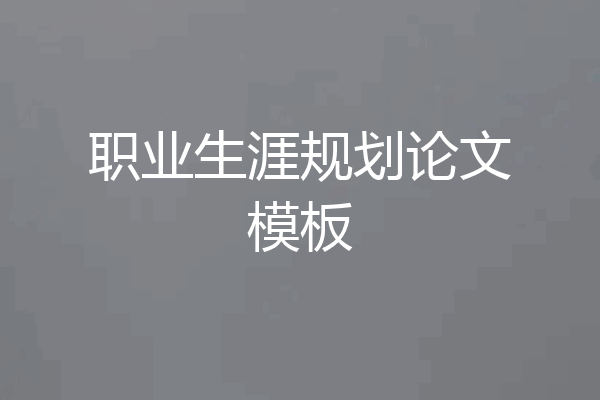 职业生涯规划论文模板