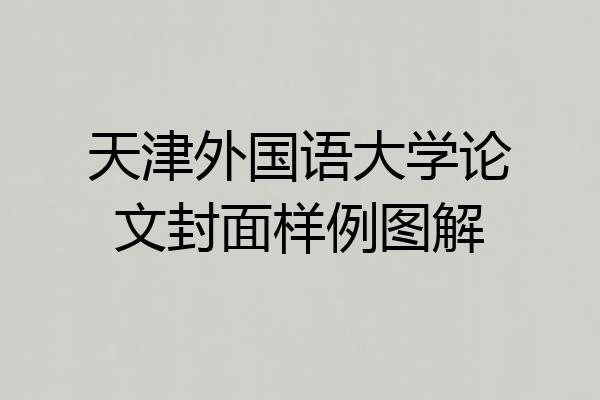 天津外国语大学论文封面样例图解
