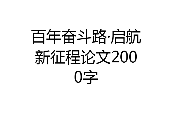 百年奋斗路·启航新征程论文2000字
