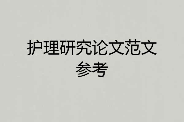 护理研究论文范文参考
