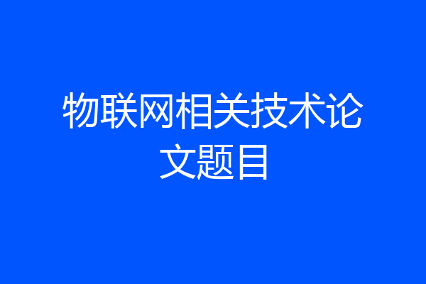 物联网相关技术论文题目