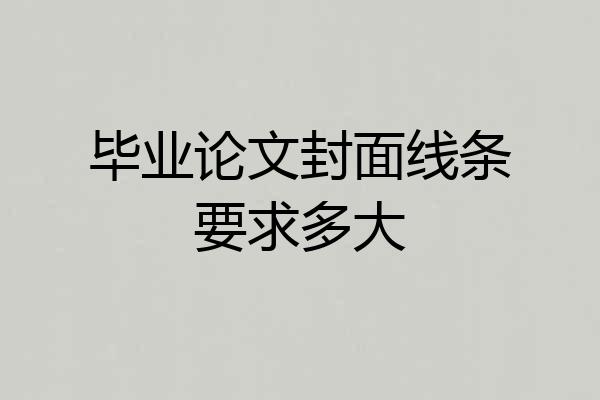 毕业论文封面线条要求多大