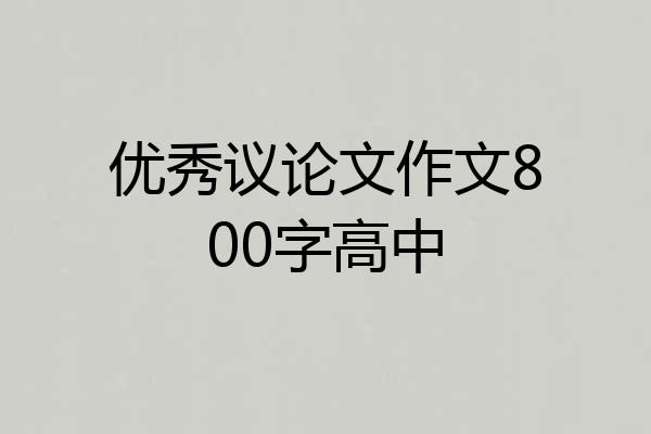 优秀议论文作文800字高中