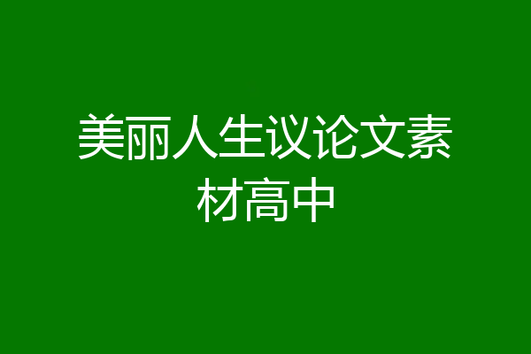 美丽人生议论文素材高中