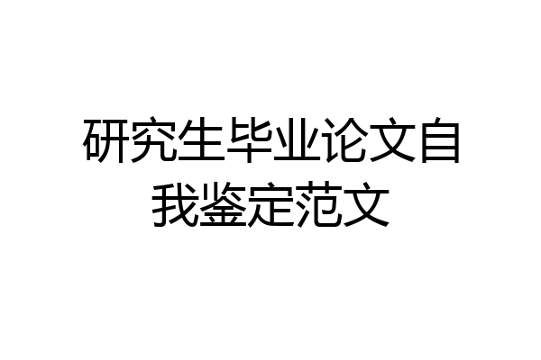 研究生毕业论文自我鉴定范文