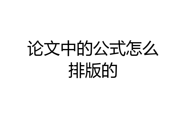 论文中的公式怎么排版的