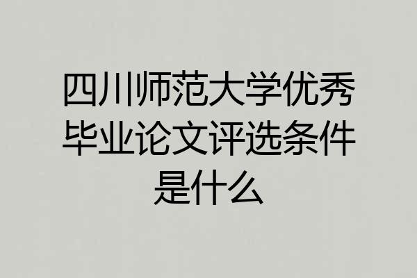 四川师范大学优秀毕业论文评选条件是什么
