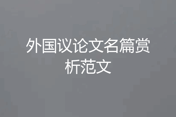 外国议论文名篇赏析范文