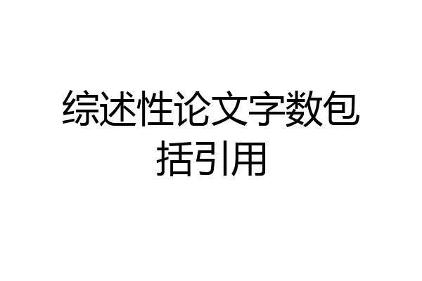 综述性论文字数包括引用