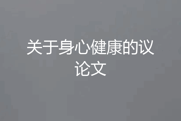 关于身心健康的议论文
