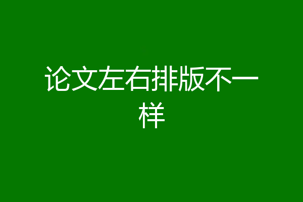 论文左右排版不一样