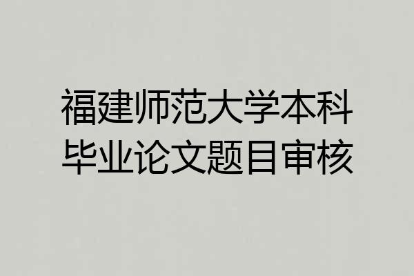 福建师范大学本科毕业论文题目审核