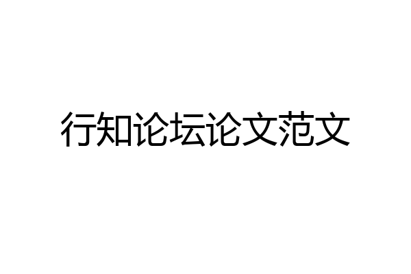 行知论坛论文范文
