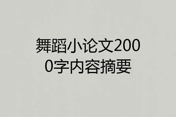 舞蹈小论文2000字内容摘要