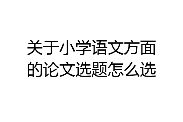 关于小学语文方面的论文选题怎么选