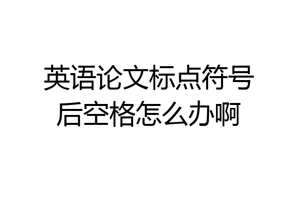 英语论文标点符号后空格怎么办啊