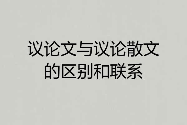 议论文与议论散文的区别和联系