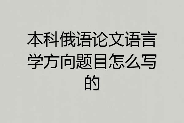 本科俄语论文语言学方向题目怎么写的