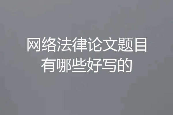 网络法律论文题目有哪些好写的