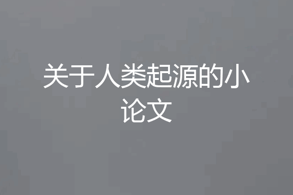 关于人类起源的小论文