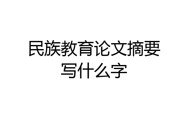 民族教育论文摘要写什么字