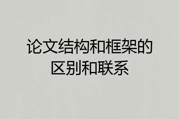 论文结构和框架的区别和联系