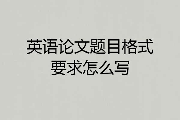 英语论文题目格式要求怎么写