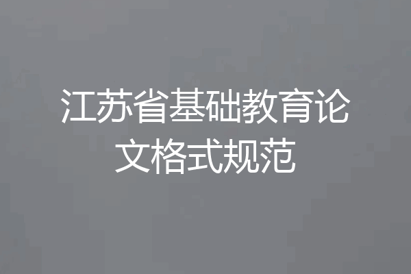 江苏省基础教育论文格式规范