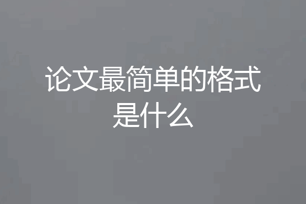 论文最简单的格式是什么
