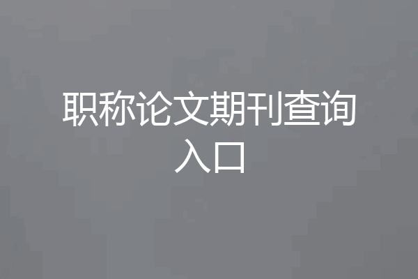 职称论文期刊查询入口
