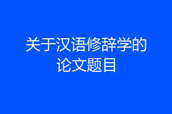 关于汉语修辞学的论文题目