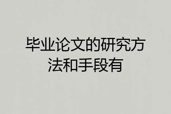 毕业论文的研究方法和手段有