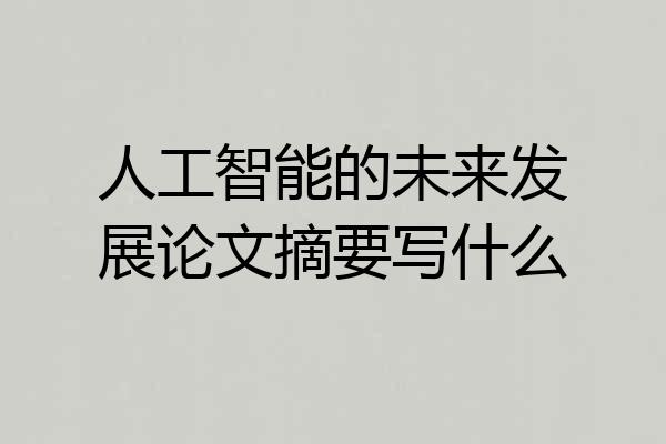 人工智能的未来发展论文摘要写什么
