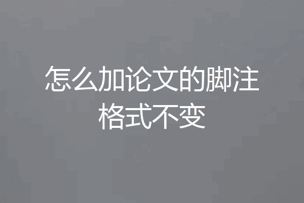 怎么加论文的脚注格式不变