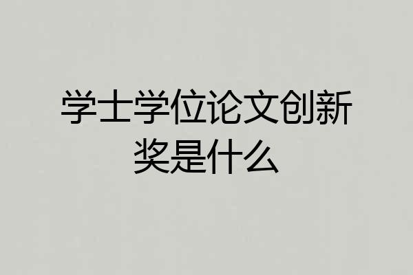 学士学位论文创新奖是什么