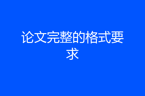 论文完整的格式要求
