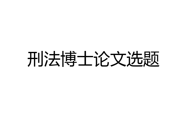 刑法博士论文选题