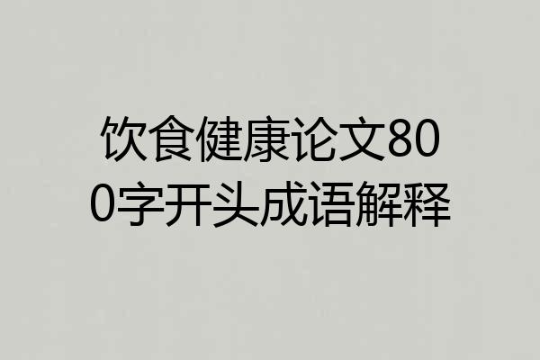 饮食健康论文800字开头成语解释