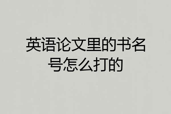 英语论文里的书名号怎么打的