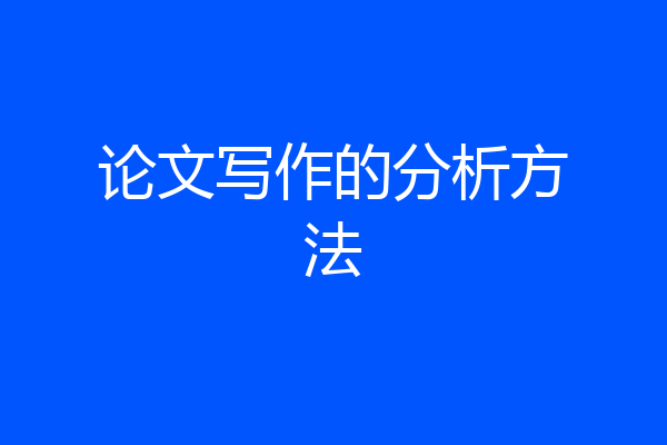 论文写作的分析方法